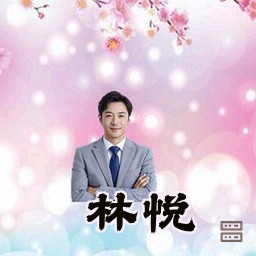 林悦