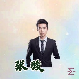 张骏